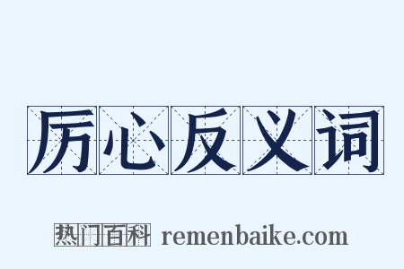 厉心反义词是什么意思的图片